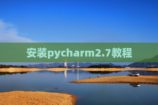 安装pycharm2.7教程 安装pycharm2.7教程